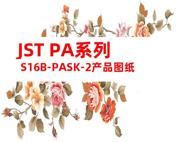JST PA系列 S16B-PASK-2产品图纸